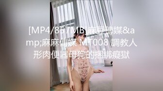 [MP4/857MB]麻豆傳媒&amp;麻麻傳媒 MT008 調教人形肉便器母狗的捆綁癡獄