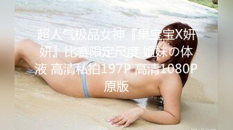 超人气极品女神『果宝宝X妍妍』比赛限定尺度 姐妹の体液 高清私拍197P 高清1080P原版