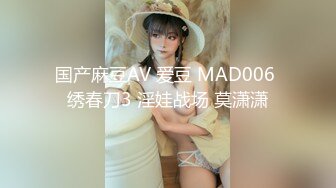 国产麻豆AV 爱豆 MAD006 绣春刀3 淫娃战场 莫潇潇