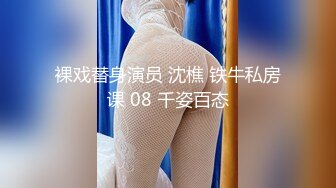 裸戏替身演员 沈樵 铁牛私房课 08 千姿百态