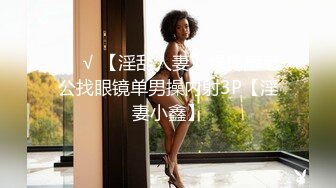 ❤️√ 【淫乱人妻】绿帽癖老公找眼镜单男操内射3P【淫妻小鑫】