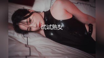 试试熟女