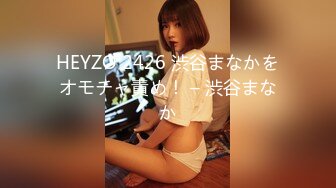 HEYZO 2426 渋谷まなかをオモチャ責め！ – 渋谷まなか