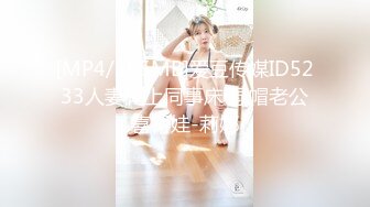 [MP4/285MB]爱豆传媒ID5233人妻爬上同事床 绿帽老公喜得娃-莉娜