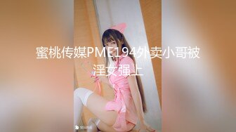 蜜桃传媒PME194外卖小哥被淫女强上