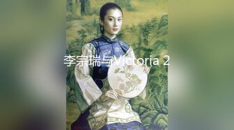 李宗瑞与Victoria 2