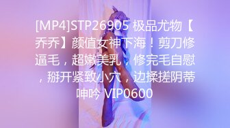 [MP4]STP26905 极品尤物【乔乔】颜值女神下海！剪刀修逼毛，超嫩美乳，修完毛自慰，掰开紧致小穴，边揉搓阴蒂呻吟 VIP0600