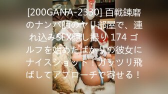 [200GANA-2330] 百戦錬磨のナンパ師のヤリ部屋で、連れ込みSEX隠し撮り 174 ゴルフを始めたばかりの彼女にナイスショット！ガッツリ飛ばしてアプローチで寄せる！