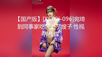 【国产版】[XSJKY-096]宛琦 到同事家吃饭上了嫂子 性视界传媒