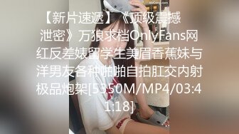 【新片速遞】《顶级震撼㊙️泄密》万狼求档OnlyFans网红反差婊留学生美眉香蕉妹与洋男友各种啪啪自拍肛交内射极品炮架[5350M/MP4/03:41:18]