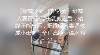 〖绿帽淫妻✿群P娇妻〗绿帽人妻在被s绿主调教之后，始终不能忘怀，把绿帽人妻调教成小母狗，全程高能，逼水四溢