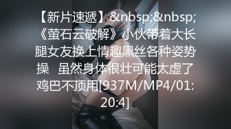 【新片速遞】&nbsp;&nbsp;《萤石云破解》小伙带着大长腿女友换上情趣黑丝各种姿势操⭐虽然身体很壮可能太虚了鸡巴不顶用[937M/MP4/01:20:4]