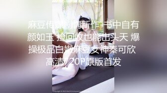 麻豆传媒剧情新作-书中自有颜如玉 捡回收也能出头天 爆操极品白嫩麻豆女神秦可欣 高清720P原版首发