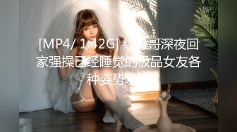 [MP4/ 1.42G] 纹身哥深夜回家强操已经睡觉的极品女友各种姿势啪啪