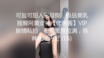 可盐可甜人形母狗，极品美乳翘臀网黄女神【优咪酱】VIP剧情私拍，母狗属性拉满，各种啪啪内射 (15)