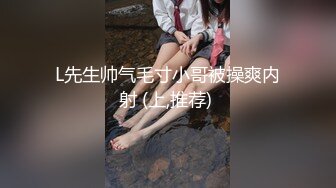 L先生帅气毛寸小哥被操爽内射 (上,推荐) 