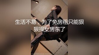 生活不易，为了免房租只能狠狠操女房东了