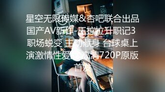 星空无限传媒&杏吧联合出品国产AV新作-王拉拉升职记3 职场蜕变 主动献身 台球桌上演激情性爱战 高清720P原版首发