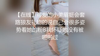 【在线】可爱的小美眉挺会套路狼友礼物的说自己会很多姿势看她的粉B我怀疑她没有被啪啪过