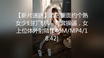 【新片速遞】酒店里面约个熟女少妇打飞机，无套操逼，女上位体外射精[146M/MP4/18:42]