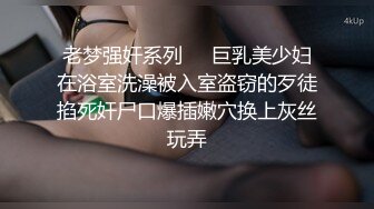 《和美女领导的那些事》操别的女孩被骚领导发现了⭐不给我操了⭐最后忍不住强上了她[MP4/1070MB]