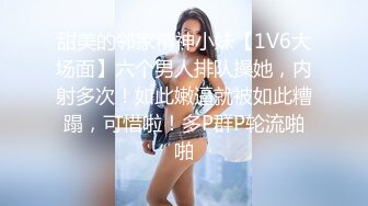 甜美的邻家精神小妹【1V6大场面】六个男人排队操她，内射多次！如此嫩逼就被如此糟蹋，可惜啦！多P群P轮流啪啪