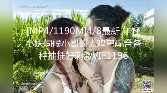 [MP4/1190M]4/8最新 年轻小妹伺候小哥的大鸡巴配合各种抽插好刺激VIP1196