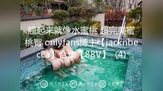 翘起来就像水蜜桃 超完美蜜桃臀 onlyfans博主【jacknbecca】合集【88V】  (4)