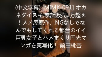 (中文字幕) [MIMK-091] オカネダイスキ 累計販売2万超え！メメ屋原作、NGなしでなんでもしてくれる都合のイイ巨乳女子とハメまくり円光マンガを実写化！ 前田桃杏