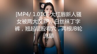 [MP4/ 1.01G] 大红唇新人骚女被两大汉3P，白丝袜丁字裤，翘起屁股看穴，两根JB轮流舔