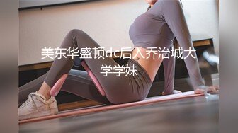 露脸巨乳翘臀篮球妹（重发）