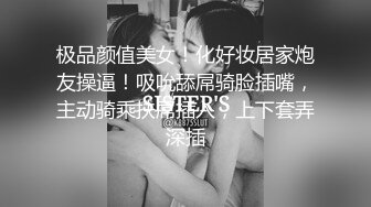 极品颜值美女！化好妆居家炮友操逼！吸吮舔屌骑脸插嘴，主动骑乘扶屌插入，上下套弄深插