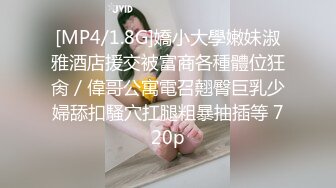 [MP4/1.8G]嬌小大學嫩妹淑雅酒店援交被富商各種體位狂肏／偉哥公寓電召翹臀巨乳少婦舔扣騷穴扛腿粗暴抽插等 720p