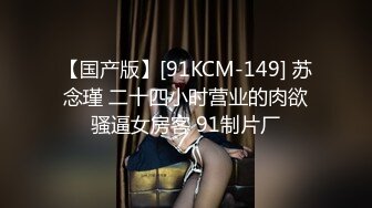 【国产版】[91KCM-149] 苏念瑾 二十四小时营业的肉欲骚逼女房客 91制片厂