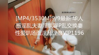 [MP4/3530M]9/9最新 华人圈淫乱夫妻淫趴群P乱交换妻性爱趴场面淫乱淫靡VIP1196