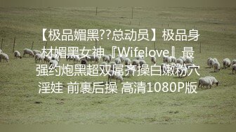 【极品媚黑??总动员】极品身材媚黑女神『Wifelove』最强约炮黑超双屌齐操白嫩粉穴淫娃 前裹后操 高清1080P版