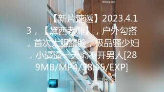 ♈ ♈ ♈【新片速遞】2023.4.13，【黛西老师】，户外勾搭，首次大胆露脸，极品骚少妇，小逼逼一天离不开男人[289MB/MP4/38:55/EXP]