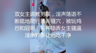 双女主调教男奴，淫声荡语不断跪地爬行舔弄骚穴，被玩鸡巴和屁眼，各种舔弄女主骚逼淫水好多让他吃干净