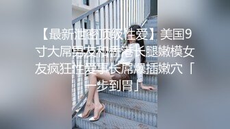 【最新泄密顶级性爱】美国9寸大屌男友和香港长腿嫩模女友疯狂性爱事长屌爆插嫩穴「一步到胃」