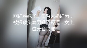 网红脸妹子，白皙大奶红唇，被猥琐头套男推到操逼，女上位无套啪啪