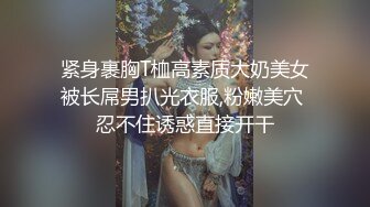 紧身裹胸T桖高素质大奶美女被长屌男扒光衣服,粉嫩美穴 忍不住诱惑直接开干