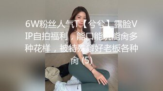 6W粉丝人气T【兮兮】露脸VIP自拍福利，能口能玩能肏多种花样，被特殊癖好老板各种肏 (5)