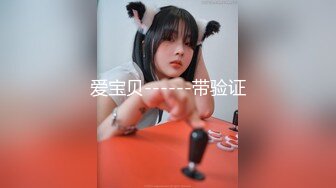 南宁市爆乳幼师，无套爆操，男：‘我要内射，再骚点，我舒服你老公舒服？’，女：’你舒服你舒服，啊啊啊‘。这叫声就是美，凎！