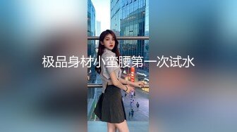 身材一流美女骑在大鸡巴上做爱