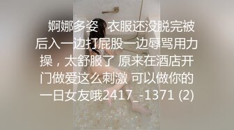 ✅婀娜多姿✅衣服还没脱完被后入一边打屁股一边辱骂用力操，太舒服了 原来在酒店开门做爱这么刺激 可以做你的一日女友哦2417_-1371 (2)