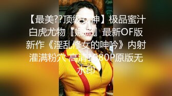 【最美??顶级女神】极品蜜汁白虎尤物『娜娜』最新OF版新作《淫乱修女的呻吟》内射灌满粉穴 高清1080P原版无水印