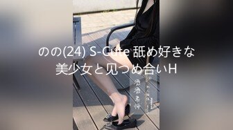 のの(24) S-Cute 舐め好きな美少女と见つめ合いH