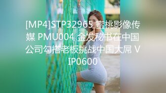 [MP4]STP32965 蜜桃影像传媒 PMU004 金发秘书在中国公司勾搭老板挑战中国大屌 VIP0600