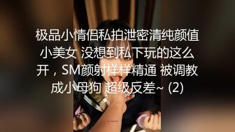 极品小情侣私拍泄密清纯颜值小美女 没想到私下玩的这么开，SM颜射样样精通 被调教成小母狗 超级反差~ (2)