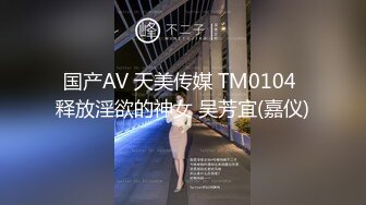 国产AV 天美传媒 TM0104 释放淫欲的神女 吴芳宜(嘉仪)